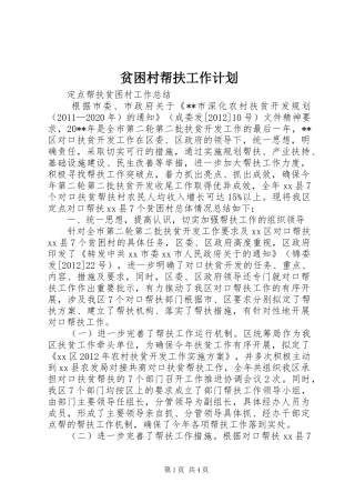 贫困村帮扶工作计划 