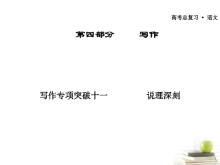 高考语文作文专题复习 说理深刻 课件