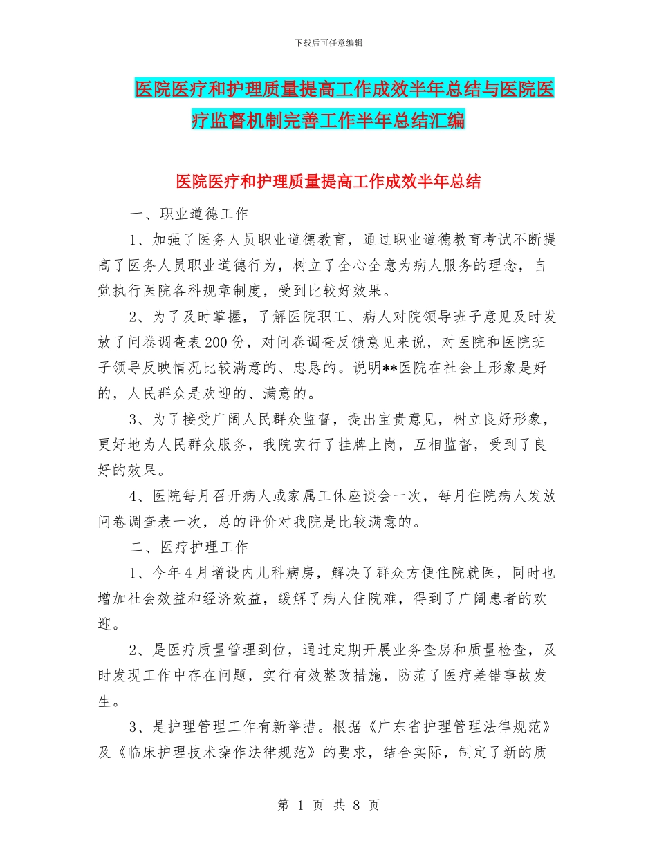 医院医疗和护理质量提高工作成效半年总结与医院医疗监督机制完善工作半年总结汇编_第1页