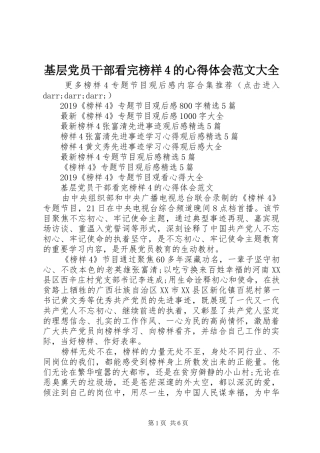 基层党员干部看完榜样4的心得体会范文大全