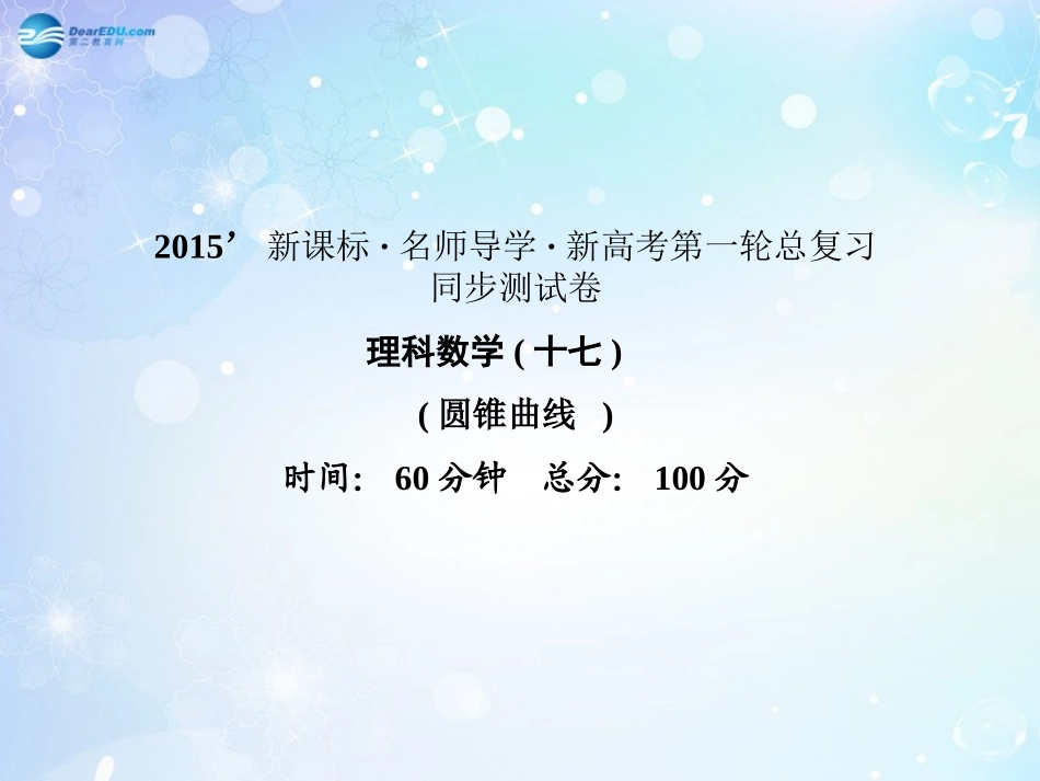 高考数学一轮总复习 圆锥曲线同步课件 理 课件_第1页