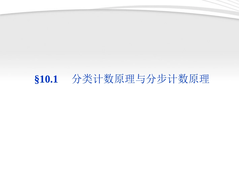 高考数学总复习 第10章§10.1分类计数原理与分步计数原理精品课件 大纲人教版 课件_第1页