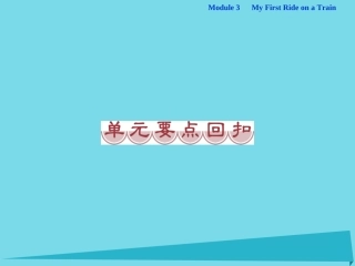 高中英语 Module 3 My First Ride on a Train单元要点回扣课件 外研版必修1 课件