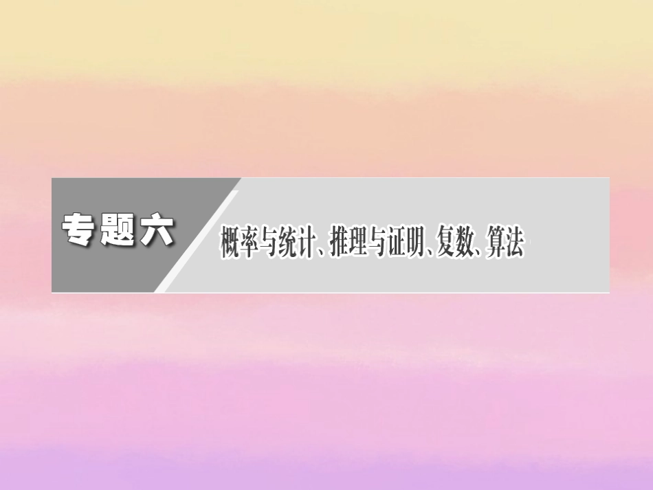 高考数学二轮复习 第一阶段 专题六 第三节 统计与统计案例课件 理 课件_第3页