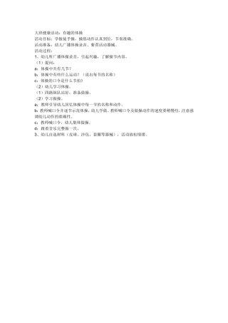 大班健康活动《有趣的体操》冯彦永和县城镇幼儿园
