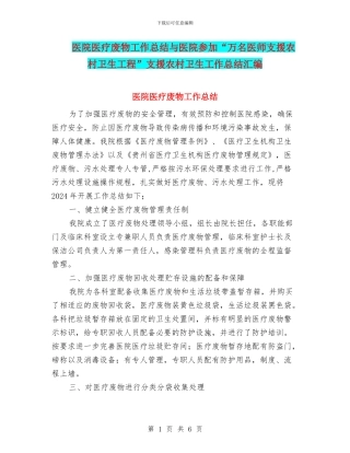 医院医疗废物工作总结与医院参加“万名医师支援农村卫生工程”支援农村卫生工作总结汇编