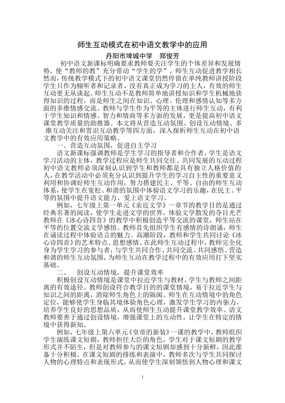 师生互动模式在初中语文教学中的应用_第1页