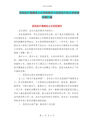 医院医疗器械室主任竞职演讲与医院医疗组长竞职演讲稿汇编