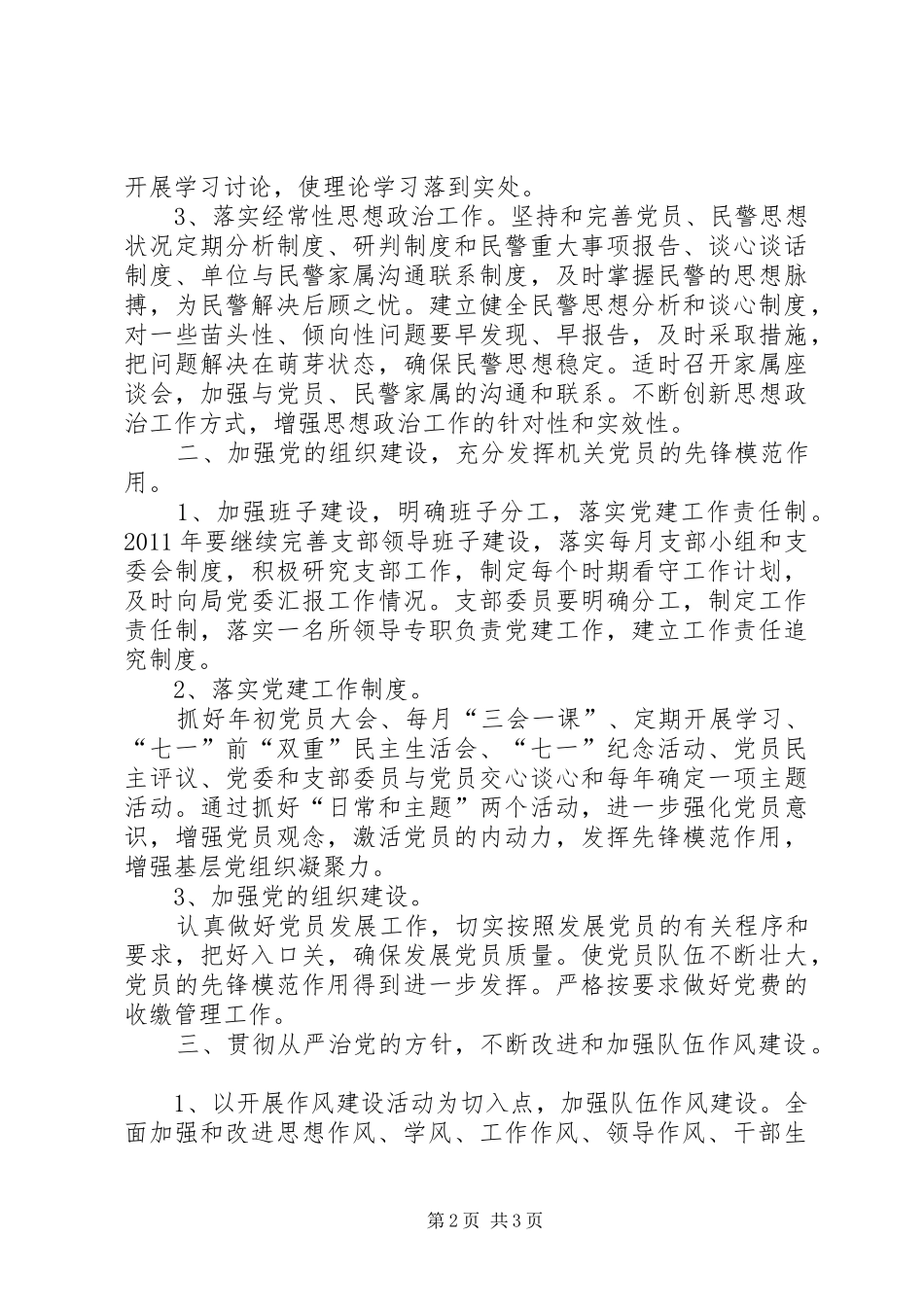 派出所党支部工作计划 _第2页