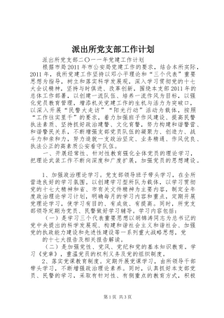 派出所党支部工作计划 
