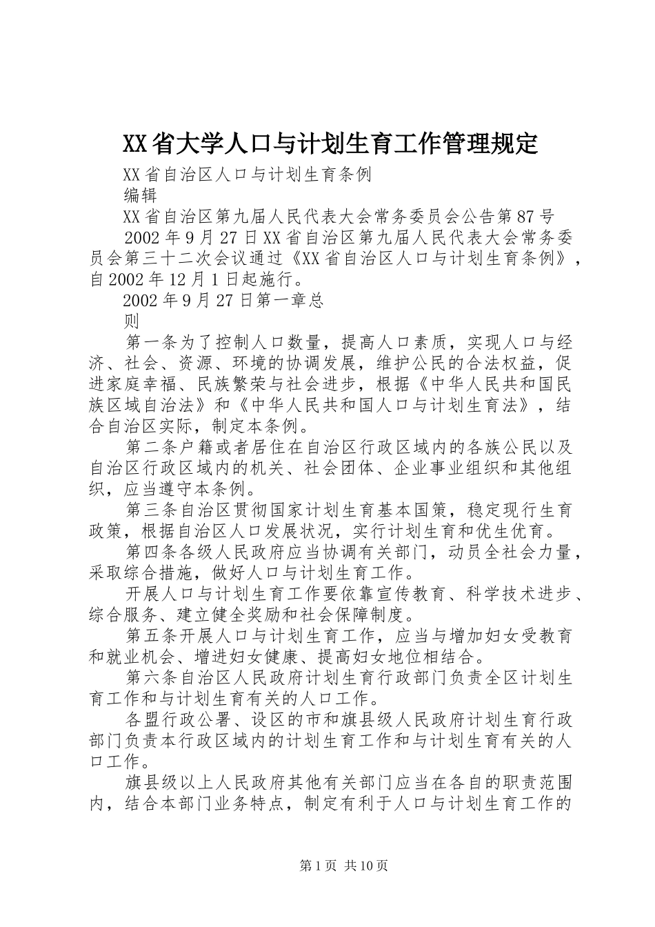 XX省大学人口与计划生育工作管理规定 _第1页