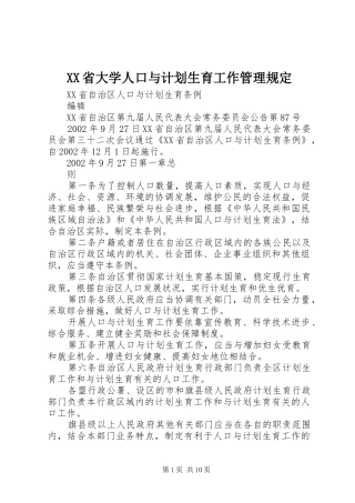 XX省大学人口与计划生育工作管理规定 