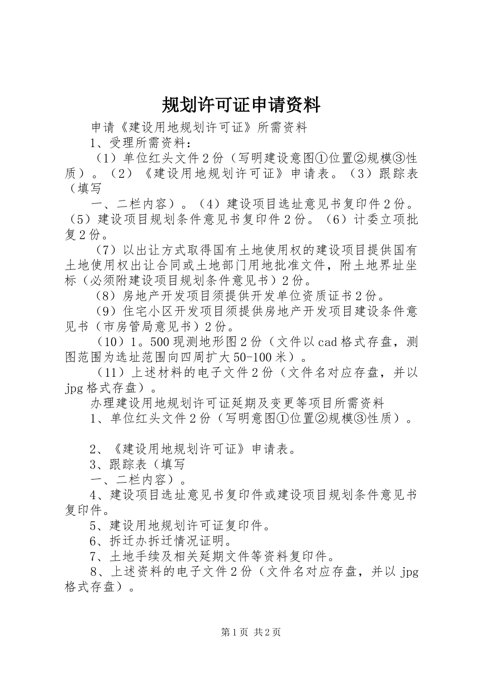 规划许可证申请资料 _第1页