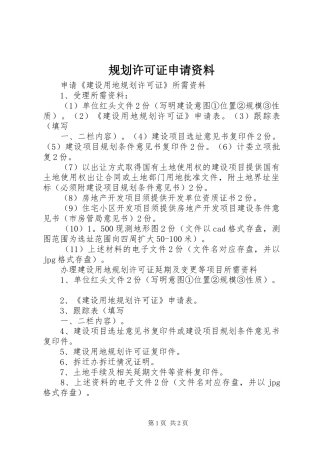 规划许可证申请资料 