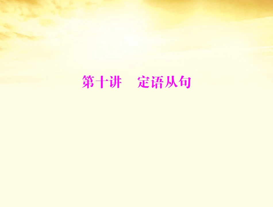 高考英语一轮复习 第十讲 定语从句课件_第1页