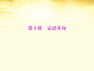 高考英语一轮复习 第十讲 定语从句课件