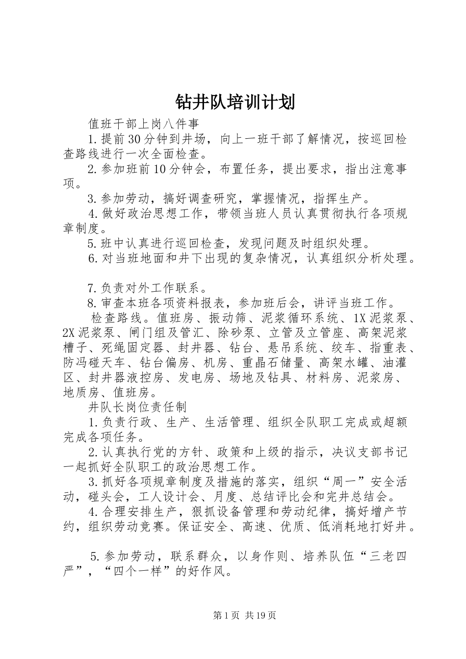 钻井队培训计划 _第1页