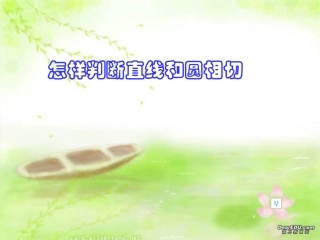 直线和圆的切线判定定理九年级数学课件