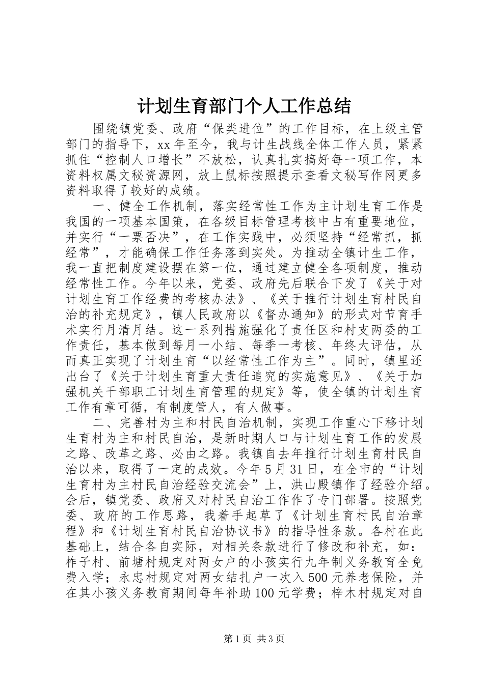 计划生育部门个人工作总结 _第1页
