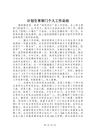 计划生育部门个人工作总结 