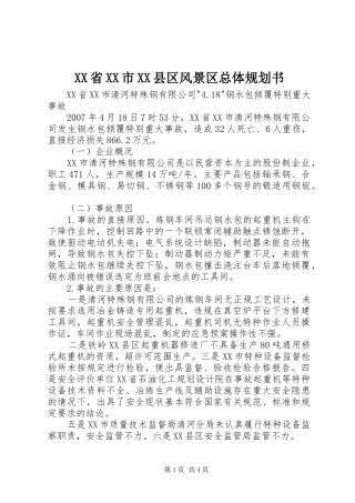 XX省XX市XX县区风景区总体规划书 