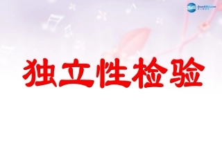 高中数学 第一章 统计案例 独立性检验课件 北师大版选修1-2 课件