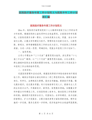 医院医疗服务年度工作计划范文与医院半年工作计划表汇编