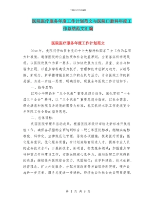 医院医疗服务年度工作计划范文与医院口腔科年度工作总结范文汇编