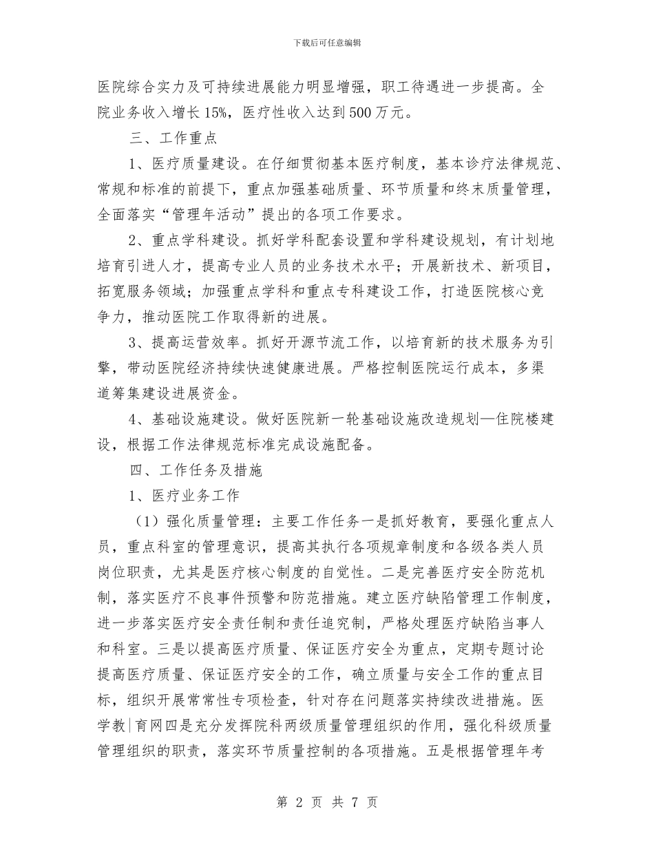 医院医疗服务年度工作计划范文与医院参加“万名医师支援农村卫生工程”支援农村卫生工作总结汇编_第2页