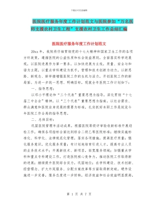 医院医疗服务年度工作计划范文与医院参加“万名医师支援农村卫生工程”支援农村卫生工作总结汇编