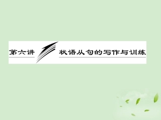 高考英语一轮复习 写作专题讲座 第六讲 状语从句的写作与训练课件