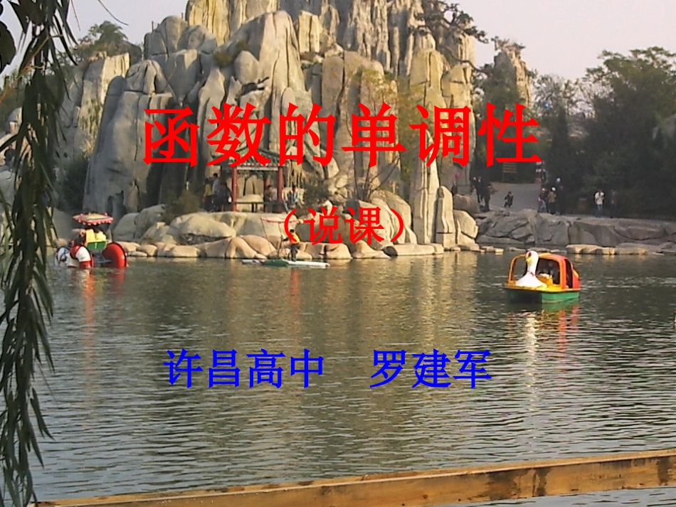 高中高一数学函数的单调性说课课件 人教版 课件_第1页