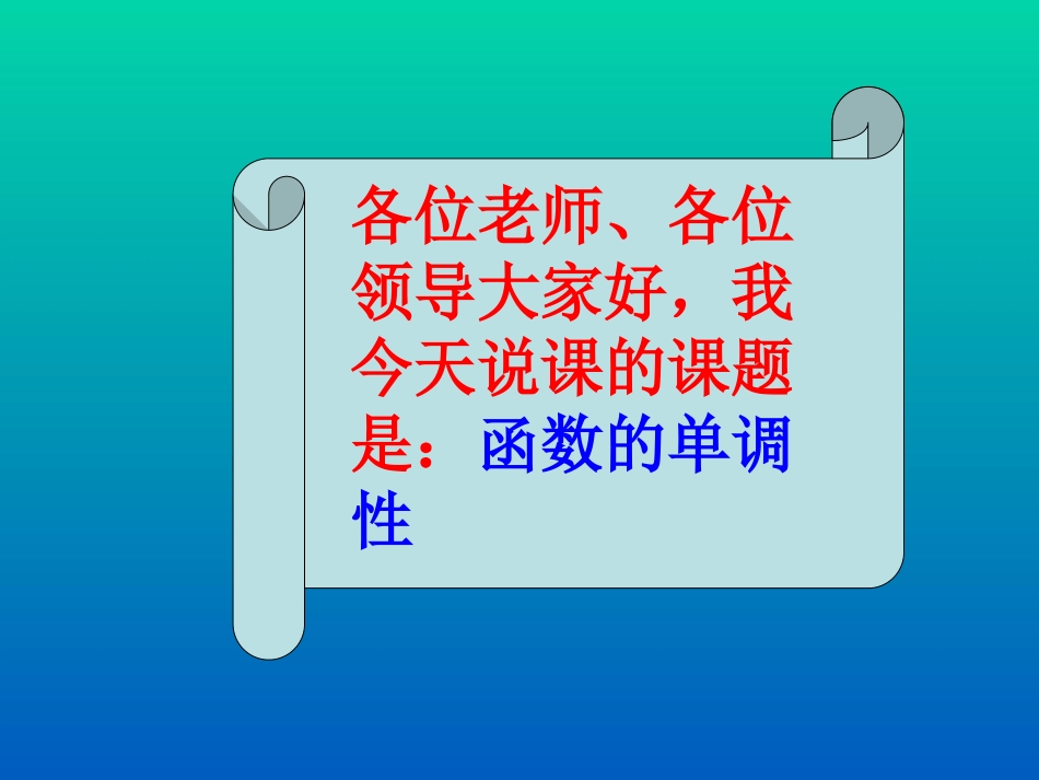 高中高一数学函数的单调性说课课件 人教版 课件_第2页