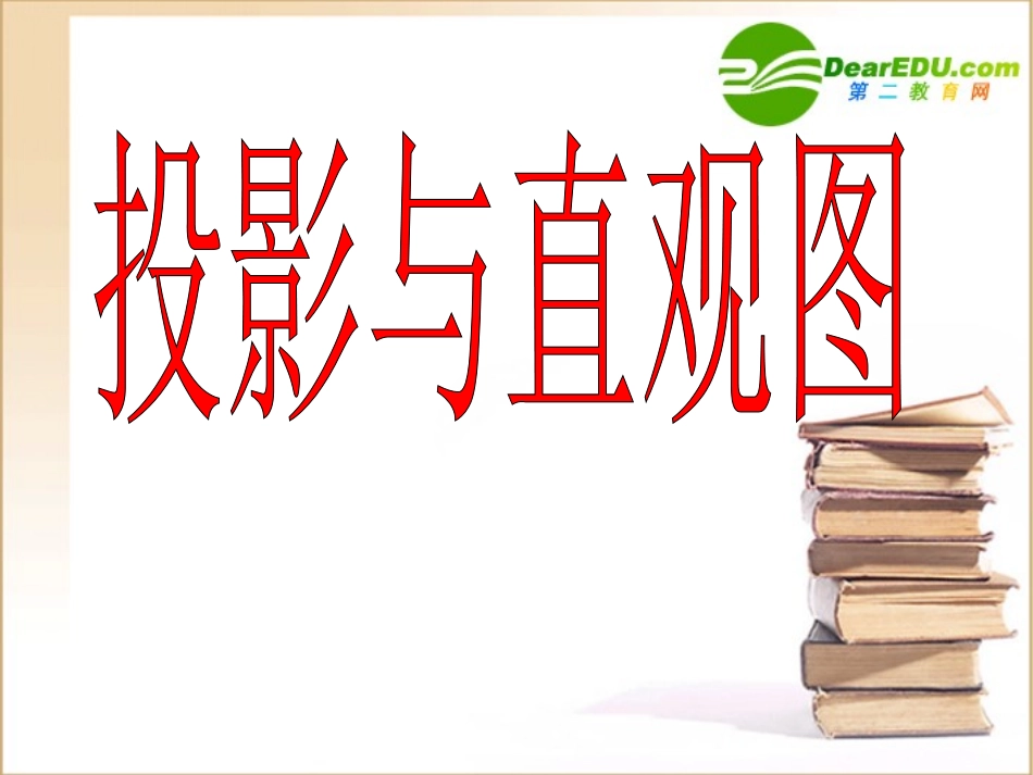 高中数学投影与直观图课件新人教B版必修2 课件_第1页