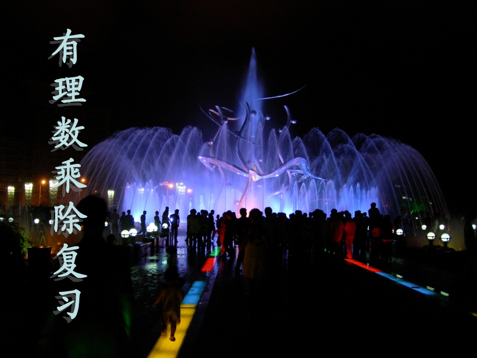 有理数的乘除和乘方复习 七年级数学有理数的整章复习课件四套 新人教_第1页