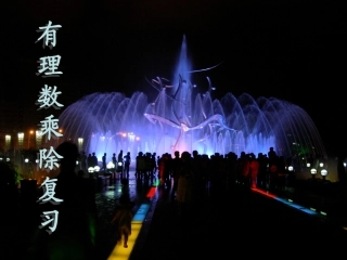 有理数的乘除和乘方复习 七年级数学有理数的整章复习课件四套 新人教