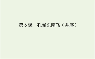 高中语文第6课孔雀东南飞并序课件新人教版必修2 课件