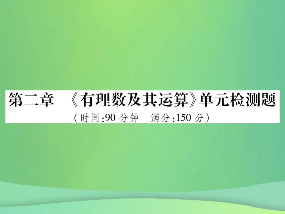 秋七年级数学上册 第二章(有理数及其运算)单元检测卷课件2 (新版)北师大版 课件_第1页