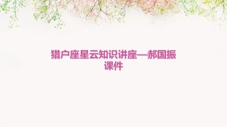猎户座星云知识讲座—郝国振课件