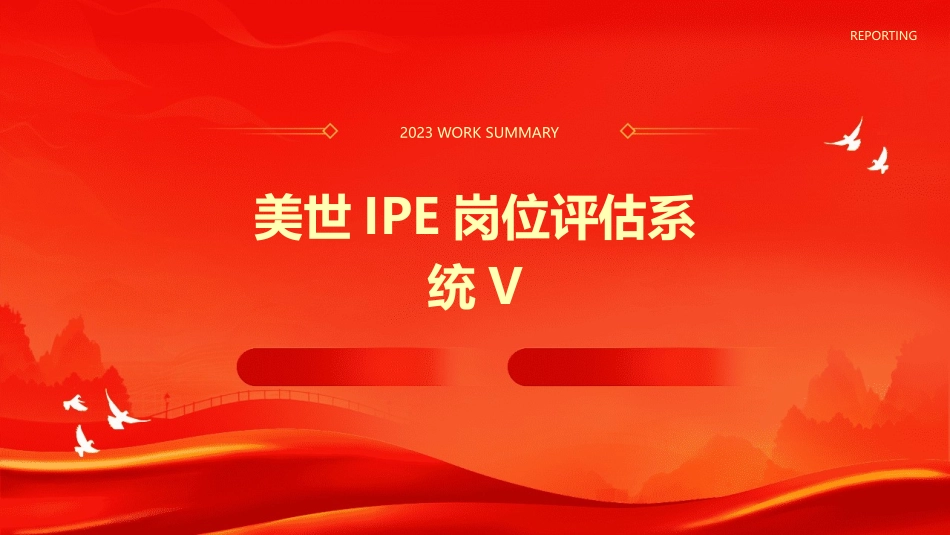 美世IPE岗位评估系统V(强力推荐)课件_第1页