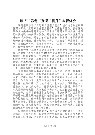 读“三思考三查摆三提升”心得体会