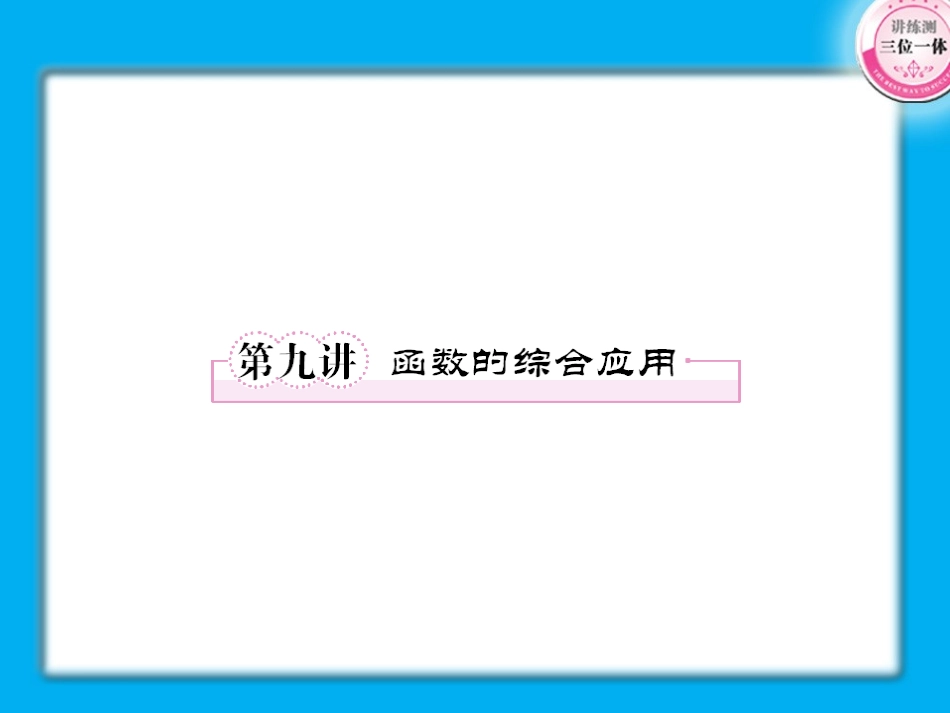 高考数学第一轮总复习经典实用 2-9函数的综合应用学案课件_第1页