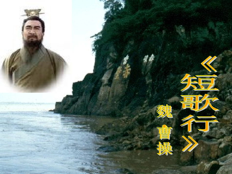 高中语文 短歌行课件 新人教版必修2 课件_第1页