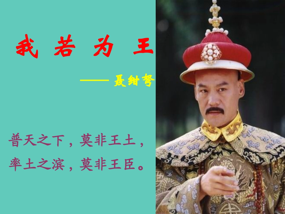 高中语文我若为王课件2 人教版 课件_第1页