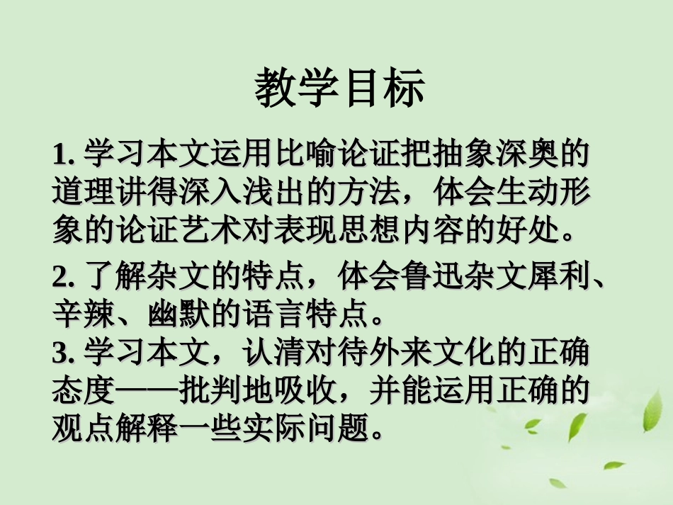 高中语文 拿来主义1课件 粤教版必修4 课件_第3页