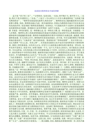 浅谈我对教师职业幸福的理解