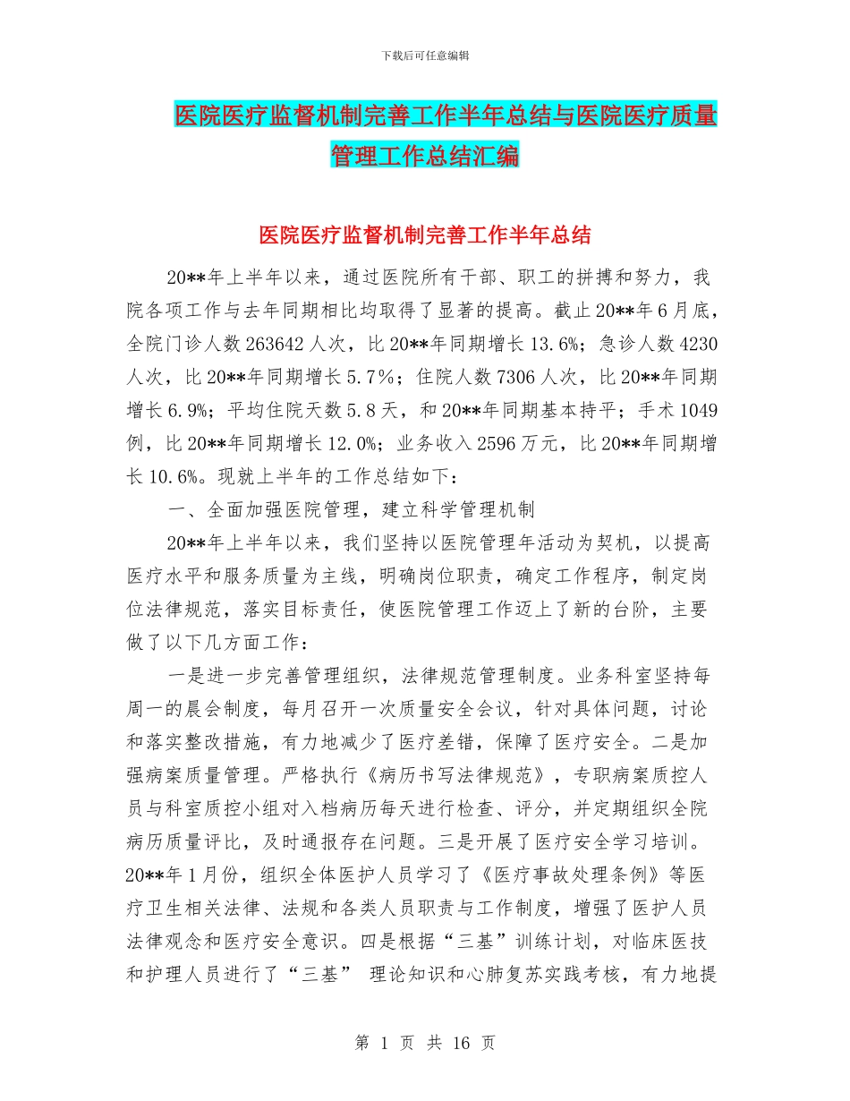 医院医疗监督机制完善工作半年总结与医院医疗质量管理工作总结汇编_第1页
