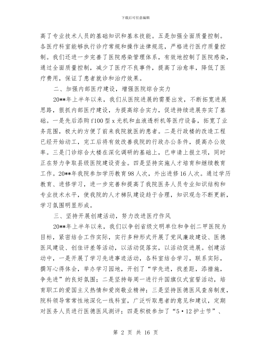 医院医疗监督机制完善工作半年总结与医院医疗质量管理工作总结汇编_第2页