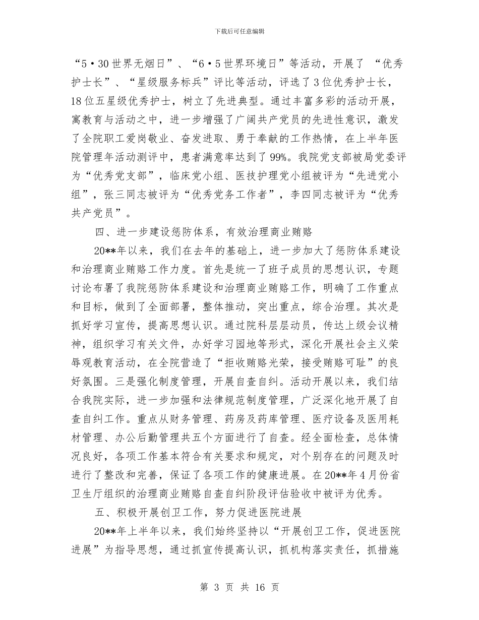 医院医疗监督机制完善工作半年总结与医院医疗质量管理工作总结汇编_第3页