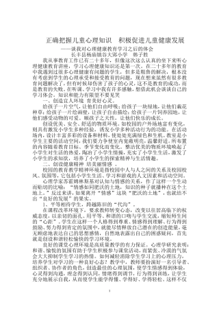 正确把握儿童心理知识积极促进儿童健康发展